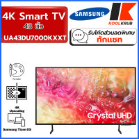 ราคา SAMSUNG Smart 4K Crystal UHD TV รุ่น UA43DU7000KXXT ขนาด 43 นิ้ว เเทนรุ่น UA43AU7002KXXT ( AU7002KXXT 7002KXXT 7002 ) 43 นิ้ว ดำ (10671268)