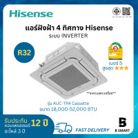 ราคา Hisense ไฮเซ่นส์ แอร์ฝังฝ้า 4 ทิศทาง Cassette ระบบอินเวอร์เตอร์ Inverter เบอร์5 สูงสุด 3 ดาว รังผึ้งทองแดง น้ำยาR32 AUC36/36000 BTU 220V (12574982)