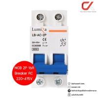 ราคา Lumira MCB 2P Breaker AC 220-415V เบรกเกอร์แบบเกาะราง LB AC 2P 16A (12707623)