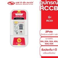 ราคา เซฟ-ที-คัท สมาร์ท อุปกรณ์ RCCB (พร้อมกล่อง) รุ่น RC0130mA 20A (12761990)