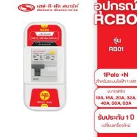 ราคา เซฟ-ที-คัท สมาร์ท อุปกรณ์ RCBO แบบ EU (1Pole+N) 30mA รุ่น RB01 63A (12761979)