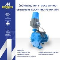 ราคา VENZ ปั๊มน้ำพัดใหญ่ 1 HP 1" รุ่น VM-100 ประกอบสวิทซ์ LUCKY PRO PS-01A สีฟ้า ปั๊มแรงส่งสูง โดย MontreeMore (12822861)