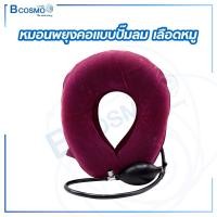 ราคา Bcosmo หมอนพยุงคอแบบปั๊มลม สีเลือดหมู (12822890)