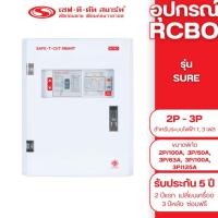 ราคา เซฟ-ที-คัท สมาร์ท เครื่องตัดไฟรั่ว RCBOรุ่น SURE (สำหรับระบบไฟฟ้า 1เฟส และ 3 เฟส) 3P/50A (12822161)