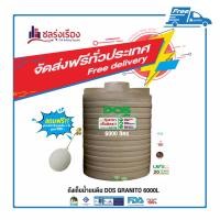 ราคา DOS ถังเก็บน้ำบนดิน รุ่น GRANITO (COM-06/SB) ขนาด 6000 ลิตร สี Sandy Brown (SB) (10158858)