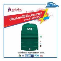 ราคา DOS ถังเก็บน้ำบนดิน รุ่น GREENERY (ECO-04/GR) ขนาด 1500 ลิตร สีเขียว (10124577)