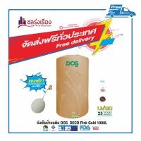 ราคา Dos ถังเก็บน้ำบนดิน รุ่น DECO NANO (HY-45/PG) ขนาด 1000 ลิตร Pink Gold (10156124)