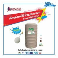 ราคา DOS ถังเก็บน้ำบนดิน รุ่น GRANITO (COM-01/SB) ขนาด 1000 ลิตร สี Sandy Brown (SB) (10120460)