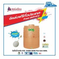 ราคา Dos ถังเก็บน้ำบนดิน รุ่น CHABA NANO (HY-47/PG) สี Pink Gold ขนาด 3000 ลิตร (10158259)