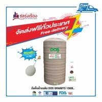 ราคา DOS ถังเก็บน้ำบนดิน รุ่น GRANITO (COM-01/SB) ขนาด 1500 ลิตร สี Sandy Brown (SB) (10120459)