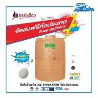 ราคา Dos ถังเก็บน้ำบนดิน รุ่น CHABA NANO (HY-47/PG) สี Pink Gold ขนาด 6000 ลิตร (10158262)