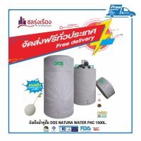 ราคา DOS ถังเก็บน้ำคู่ปั๊ม รุ่น NATURA WATER PAC +ปั๊มฮิตาชิ WM-P300XX (300W) 1500L สีเทาแกรนิต (10148208)