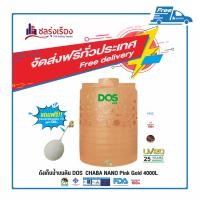 ราคา Dos ถังเก็บน้ำบนดิน รุ่น CHABA NANO (HY-47/PG) สี Pink Gold ขนาด 4000 ลิตร (10158260)