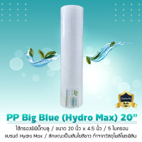 ราคา Hydro Max ไส้กรองน้ำ PP บิ๊กบลู หยาบ 5 ไมครอน Bigblue 20 นิ้ว 51x11x11 ไส้กรองน้ำ PP บิ๊กบลู หยาบ 5 ไมครอน Bigblue 20 นิ้ว ยี่ห้อ Hydromax สี (10487109)
