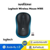 ราคา Logitech M185 Compact Wireless Mouse (เมาส์ไร้สาย) น้ำเงิน M185 (10723274)