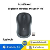 ราคา Logitech M185 Compact Wireless Mouse (เมาส์ไร้สาย) เทา M185 (10723272)
