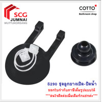 ราคา COTTO S290 คอตโต้ ชุดลูกยางเปิด-ปิดน้ำ (12219544)