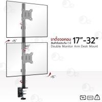 ราคา orz - ขาตั้งจอคอม 17-32 นิ้ว ขายึดจอคอม ขาแขวนจอคอม ขาตั้งจอ 2 จอ แบบหนีบโต๊ะ ขาตั้งจอมอนิเตอร์ - arm monitor holder (12305788)