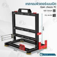 ราคา ORZ - เคสเปิดเปลือย เคสคอม เคสคอมพิวเตอร์ เปิดแชสซีแร็คคอมพิวเตอร์ Open air test bench, Open chassis PC - Computer Case 30x20x28 ซม. (12374718)