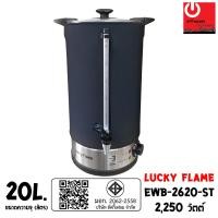 ราคา Lucky Flame ถังต้มน้ำร้อนไฟฟ้า ขนาดความจุ 20 ลิตร EWB-2620-ST แถมฟรีผ้าคลุมนีโอพรีนกันความร้อน (12489336)
