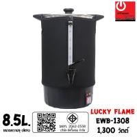 ราคา Lucky Flame ถังต้มน้ำร้อนไฟฟ้า ขนาดความจุ 8.5 ลิตร EWB-1308 แถมฟรีผ้าคลุมนีโอพรีนกันความร้อน (12489263)