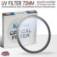 ราคา Qlight - KENKO UV FILTER ฟิลเตอร์ UV กันรอยกันแสง กันรอย กระจก เลนส์ มีขนาด 49mm 52mm 58mm 62mm 67mm 72mm 77mm 82mm Lens 72mm (12537101)