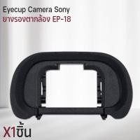ราคา Qlight - ยางรองตา Sony ยาง ตากล้อง Eyecup EP-18 ยางรองตากล้อง กล้อง Sony Camera A7RIV A7RIII A7RII A7II A7III A7SIII A9 1ชิ้น (12537191)