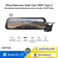 ราคา 70mai Rearview Dash Cam S500 Type C เซ็ทกล้องติดรถยนต์หน้าหลังทรงกระจกความละเอียด 2592*1944p แบตเตอรี่ Super Capacitor (12629551)