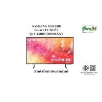 ราคา Samsung UHD DU7000 4K Smart TV ขนาดจอ 50 นิ้ว รุ่น UA50DU7000KXXT สินค้าใหม่ ประกันศูนย์ (12614951)