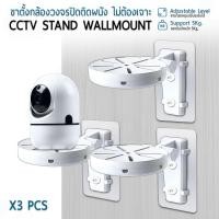 ราคา ORZ - ขายึดกล้องวงจรปิด แบบโดม แบบติดกาว เจาะผนัง ขาตั้งกล้อง กล้อง IP - Indoor Outdoor Wall Mount Dome CCTV 3 ชิ้น ขาตั้ง แบบมีกาว (12726327)