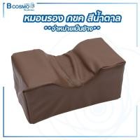 ราคา ิิBcosmo หมอนรอง ก้น ขา คอ กันเจ็บ แก้ปวดเมื่อย สีน้ำตาล (12823705)