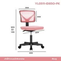 ราคา YSB CENTER เก้าอี้ทำงาน พนักพิงตาข่าย มีล้อปรับระดับ นั่งสบายรับน้ำหนักได้ดี มีล้อ ชมพู (12823597)