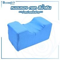 ราคา ิิBcosmo หมอนรอง ก้น ขา คอ กันเจ็บ แก้ปวดเมื่อย สีฟ้า (12823706)