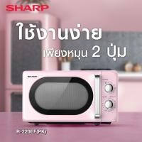 ราคา SHARP Microwave ไมโครเวฟ สไตล์ RETRO สวยเก๋ หลากสี รุ่น R-220EF ขนาด 20 ลิตร ชมพู (12823761)