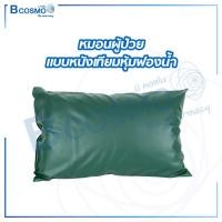 ราคา ิิBcosmo หมอนผู้ป่วย แบบหนังเทียมหุ้มฟองน้ำ (12823727)