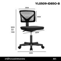 ราคา YSB CENTER เก้าอี้ทำงาน พนักพิงตาข่าย มีล้อปรับระดับ นั่งสบายรับน้ำหนักได้ดี มีล้อ ดำ (12823595)