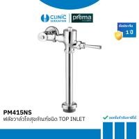 ราคา PREMA ฟลัชวาล์วโถสุขภัณฑ์ชนิด TOP INLET รุ่น PM415NS (12823703)