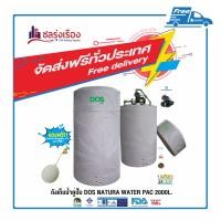 ราคา DOS ถังเก็บน้ำคู่ปั๊ม รุ่น NATURA + เครื่องกรองน้ำใช้ DOS DP-WTP+ปั๊มGRANDFOS_ 2000L สีเทาแกรนิต CMB 5-46 PM1 _ (10148335)