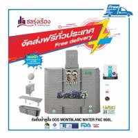 ราคา DOS ถังเก็บน้ำคู่ปั๊ม รุ่น MONTBLANC WATER PAC +ปั๊มฮิตาชิ WM-P250XX (250W) ขนาด900L สีเทาแกรนิต (10151398)