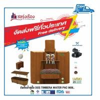ราคา DOS ถังเก็บน้ำคู่ปั๊มน้ำ รุ่น TIMBERA WATER PAC +ปั๊ม GRANDFOS_ 900L สีโอ๊ค CMB 5-46 PM1 _ (10150824)