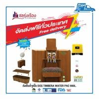 ราคา DOS ถังเก็บน้ำคู่ปั๊ม รุ่น TIMBERA WATER PAC +ปั๊มมิตซูบิชิ ขนาด 900L สีโอ๊ค EP 305R (300W) (10204596)