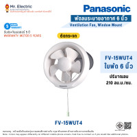 ราคา Panasonic พัดลมดูดอากาศ ติดกระจก ดูดอากาศออก 6 นิ้ว FV-15WUT4 (10410448)