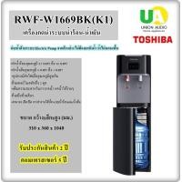 ราคา Toshiba ตู้กดน้ำ ระบบน้ำร้อน-น้ำเย็น RWF-W1669BK(K1) RWFW1669 2หัวก๊อก ตู้กดน้ำร้อน-เย็น สีดำ (10401183)