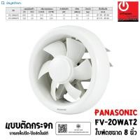 ราคา PANASONIC พัดลมระบายอากาศ ติดกระจก 8 นิ้ว รุ่น FV-20WAT2 (บานเกล็ดอัตโนมัติ) หลากหลายสี พัดลม (10428775)