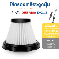 ราคา InnoAir ไส้กรอง Deerma ไส้กรองเครื่องดูดฝุ่น DX115 / DX115S / DX115C ตัวกรอง Hepa filter อะไหล่เครื่องดูดฝุ่นไร้สาย 1 ชิ้น (10807705)