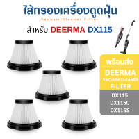 ราคา InnoAir ไส้กรอง Deerma ไส้กรองเครื่องดูดฝุ่น DX115 / DX115S / DX115C ตัวกรอง Hepa filter อะไหล่เครื่องดูดฝุ่นไร้สาย 5 ชิ้น (10807708)