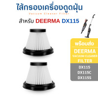 ราคา InnoAir ไส้กรอง Deerma ไส้กรองเครื่องดูดฝุ่น DX115 / DX115S / DX115C ตัวกรอง Hepa filter อะไหล่เครื่องดูดฝุ่นไร้สาย 2 ชิ้น (10807706)