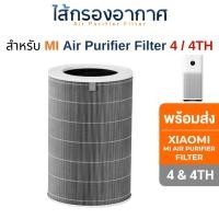 ราคา InnoAir ไส้กรองเครื่องฟอกอากาศ Xiaomi รุ่น 4 / 4TH Xiaomi MI Air Purifier Filter 4 Xiaomi (10827970)