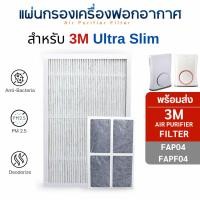 ราคา 3M ไส้กรองอากาศ Ultra Slim FAP04 FAPF04 แผ่นกรองอากาศ HEPA filter HEPA + Carbon (11051218)