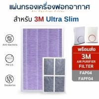 ราคา 3M ไส้กรองอากาศ Ultra Slim FAP04 FAPF04 แผ่นกรองอากาศ HEPA filter HEPA Anti-B + Carbon (12236717)